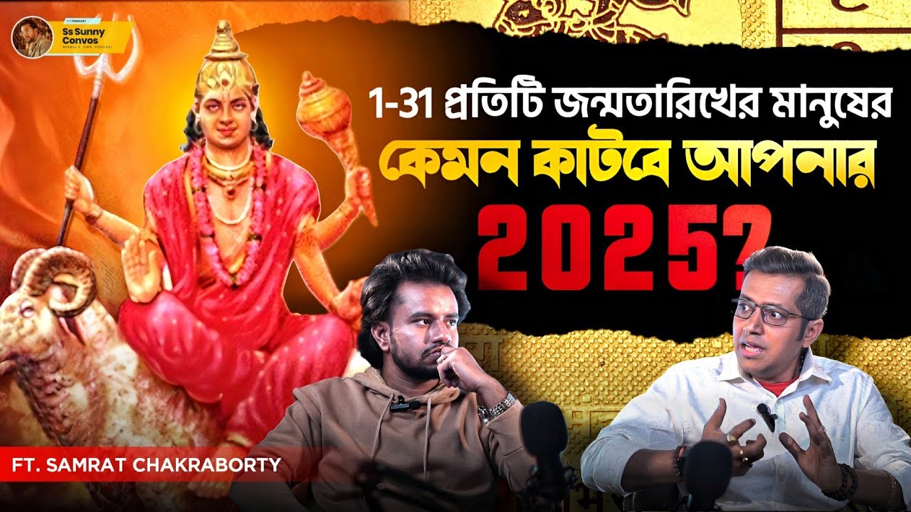 সংখ্যাতত্ব, 2025 ও আপনার ভবিষ্যৎ। আপনার ভাগ্য বদল। Samrat Chakraborty Returns | Bengali Podcast