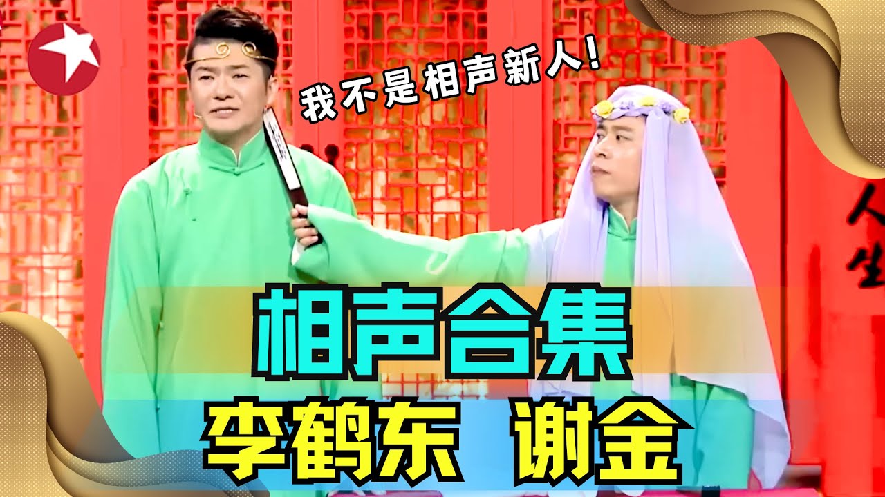相声精编 