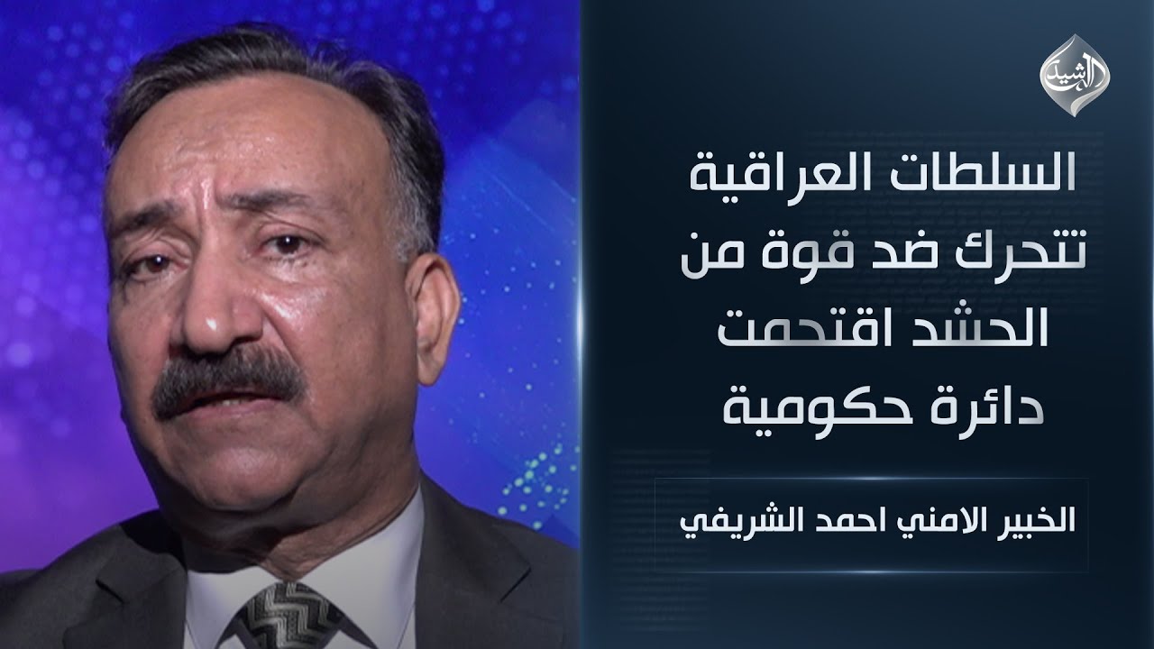 الخبير الامني احمد الشريفي || السلطات العراقية تتحرك ضد قوة من الحشد اقتحمت دائرة حكومية