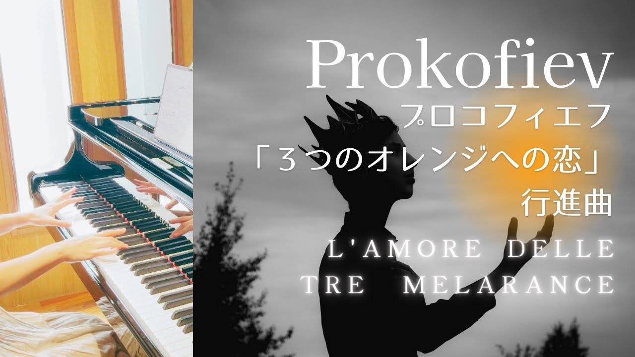 プロコフィエフ : 「３つのオレンジへの恋」からの２つの演奏会用断章～行進曲Prokofiev : L'amore delle tre melarance