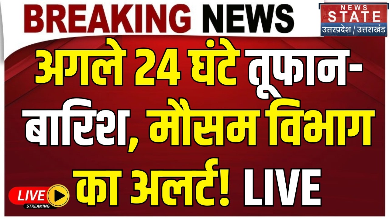 Today Weather Alert LIVE: दिल्ली-NCR समेत 6 राज्यों में तूफानी बारिश, IMD का अलर्ट जारी ! | Rain