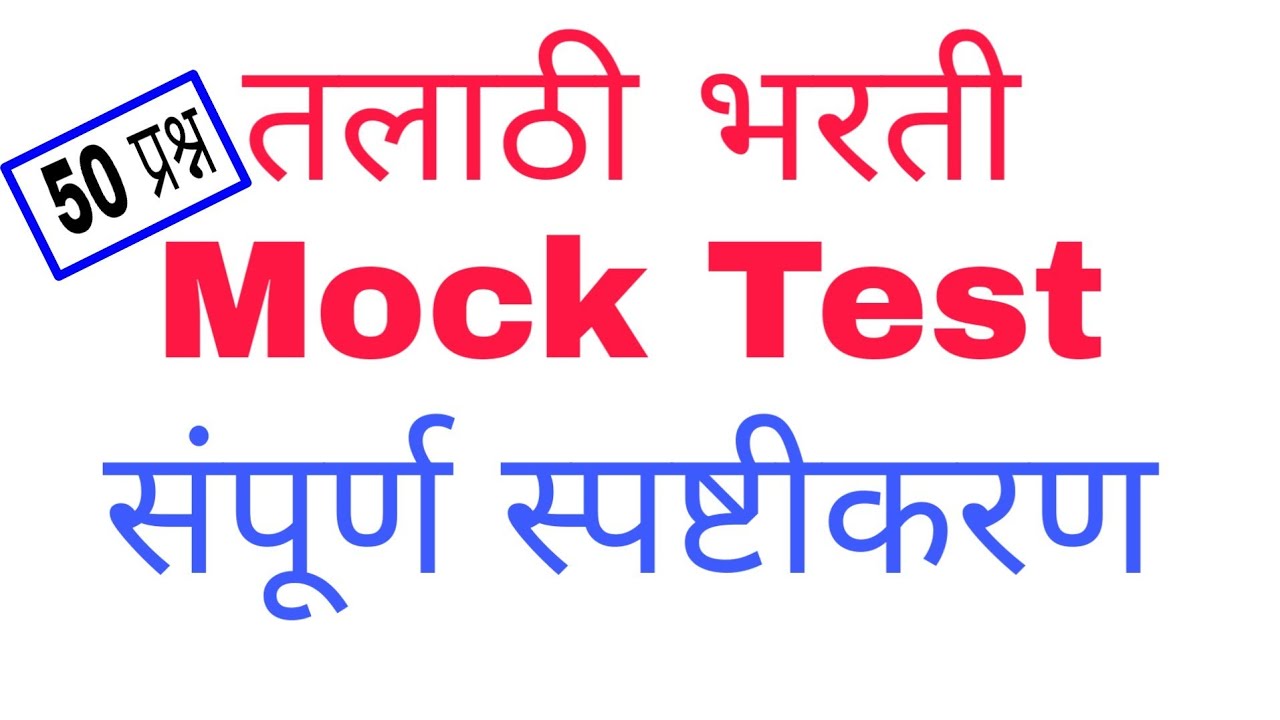 तलाठी भरतीसाठी अभिरूप चाचची। Talathi Mock Test।Phadake Academy