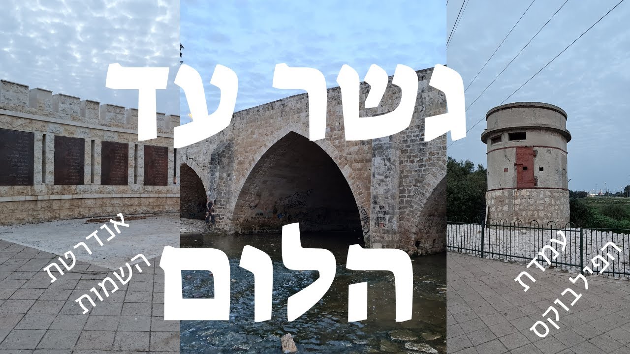 גשר עד הלום, שנבנה בתקופה העות'מאנית. צבאות נעו בו צפונה, הכוח המצרי ניסה לעבור בו במלחמת העצמאות.