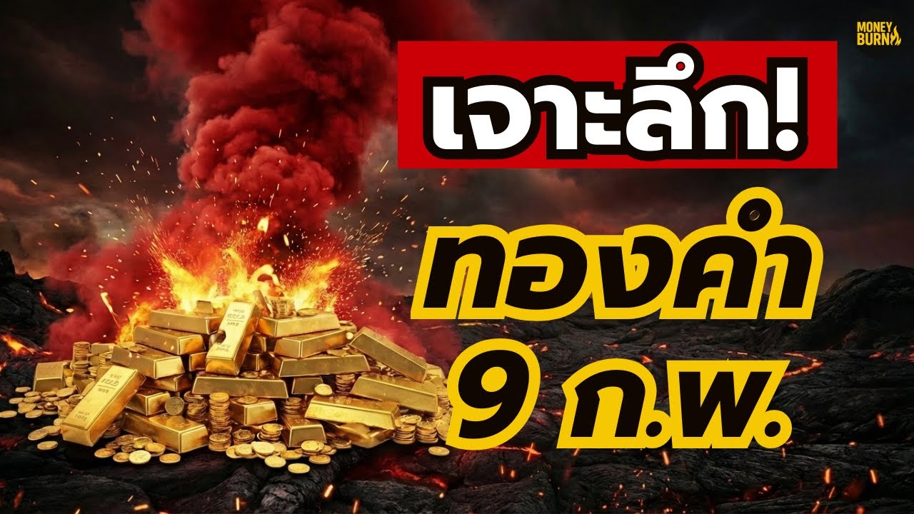 เจาะลึกทองคำวันนี้! พร้อมความเคลื่อนไหวที่นักลงทุนต้องรู้!