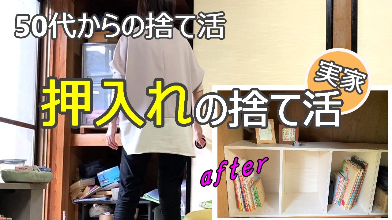 【実家の捨て活】どんどん出てくる忘れてたモノを片付けて、パッと見て分かる収納目指します!!/ミニマリスト/整理整頓/50代