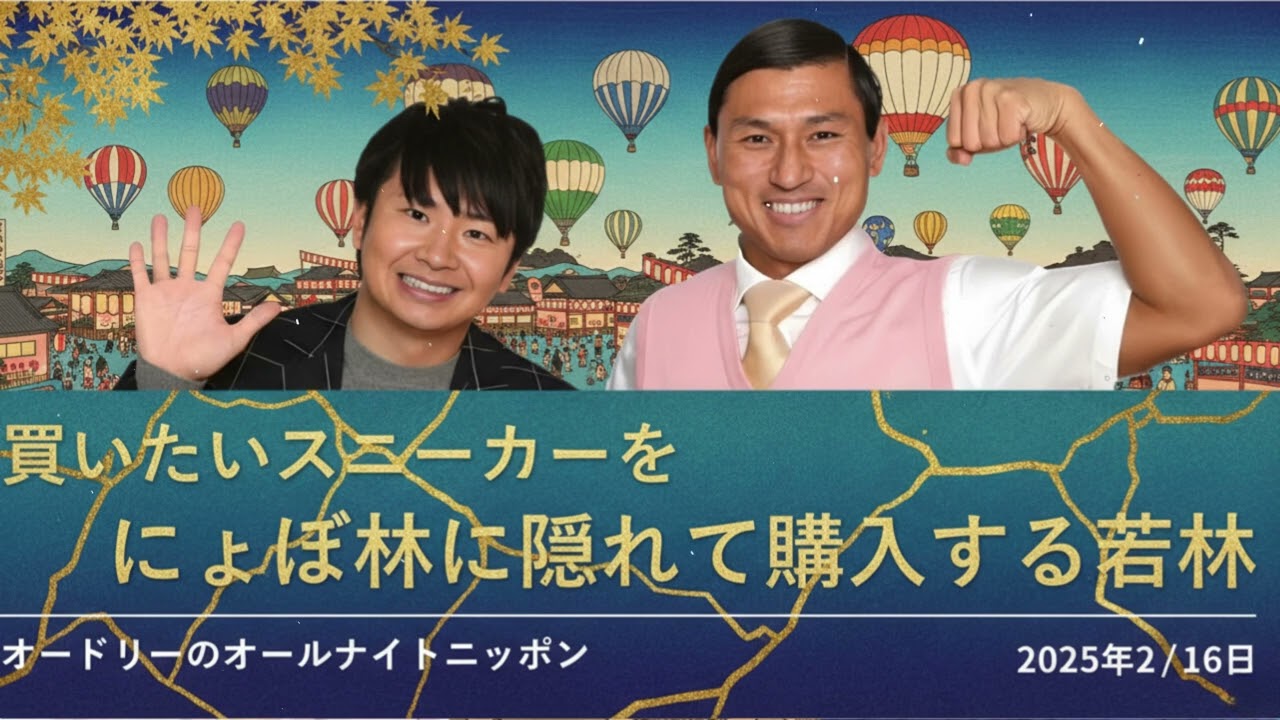 買いたいスニーカーをにょぼ林に隠れて購入する若林【オードリーのオールナイトニッポン 若林トーク】2025年10月29日