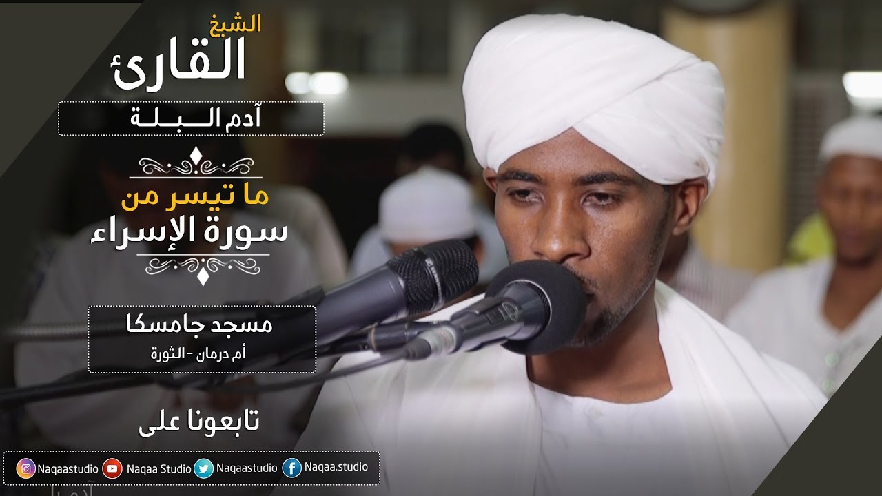 روائع الفجر | من سورة الإسراء | الشيخ آدم البــــلة | Sh.adam albla  |Surah  Al-Israa