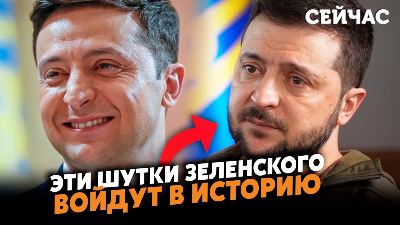 ⚡️ЗЕЛЕНСКИЙ ПОЛОЖИЛ ВЕСЬ ЗАЛ ОДНОЙ ШУТКОЙ! Самые СМЕШНЫЕ МОМЕНТЫ с президентом во время войны