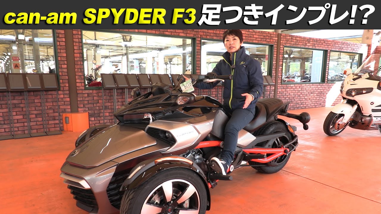 カンナムスパイダーF3足つきインプレ! can-am SPYDER F3