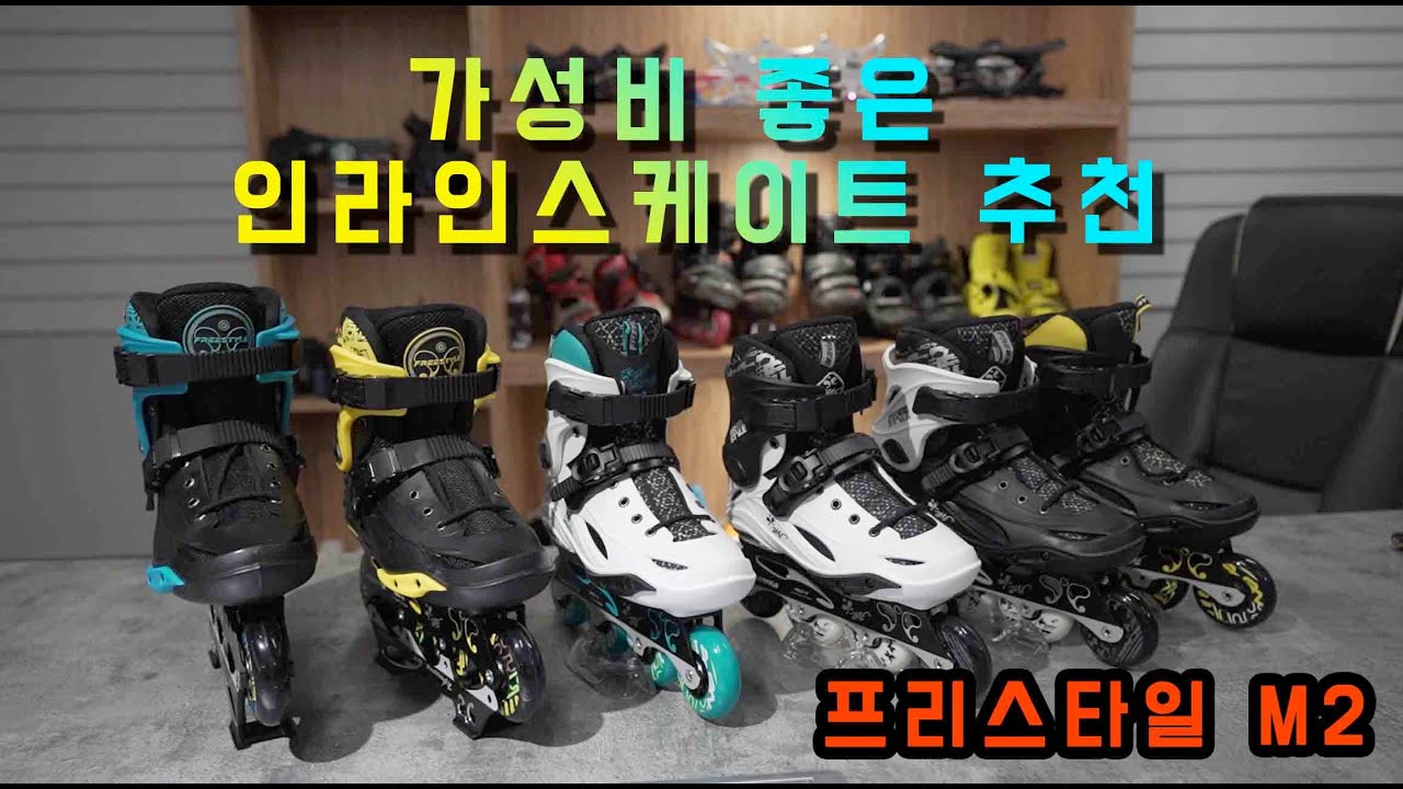 가성비 좋은 하드타입 인라인스케이트 프리스타일 M1/인라인 추천