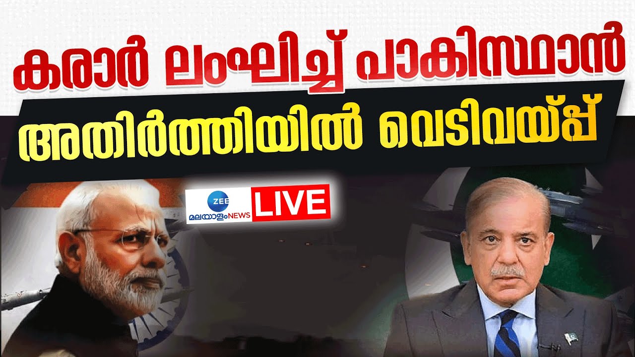Live : Pakistan Violates Ceasefire | India Pakistan Conflict | Jammu Kashmir | Zee Malayalam News