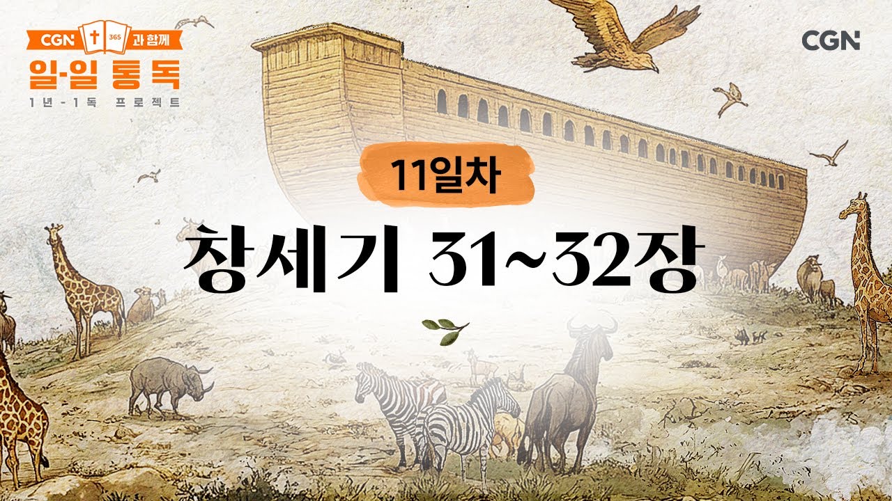 [11일차] 창세기 31~32장 (2025.01.11) | CGN과 함께 일-일 통독