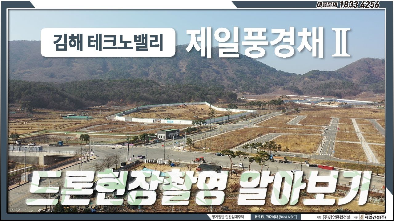 김해 테크노밸리 제일풍경채2 드론현장촬영 알아보기 문의 1833.4256 #김해아파트 #김해진례신도시 #김해제일풍경채2 #김해테크노벨리