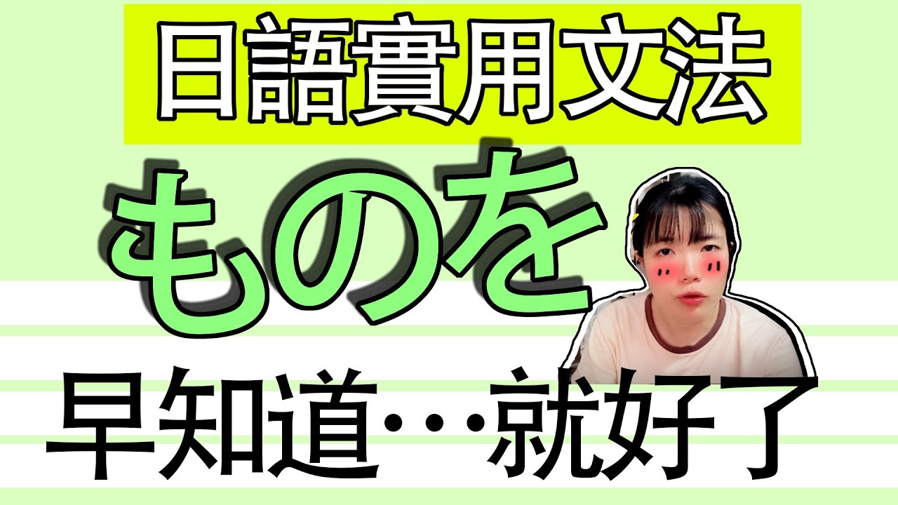 【日語文法教學】「～ものを」要是早知道…就好了！簡單解説生活實用日語例句一看就懂 | Japanese Grammar | TAMA CHANN
