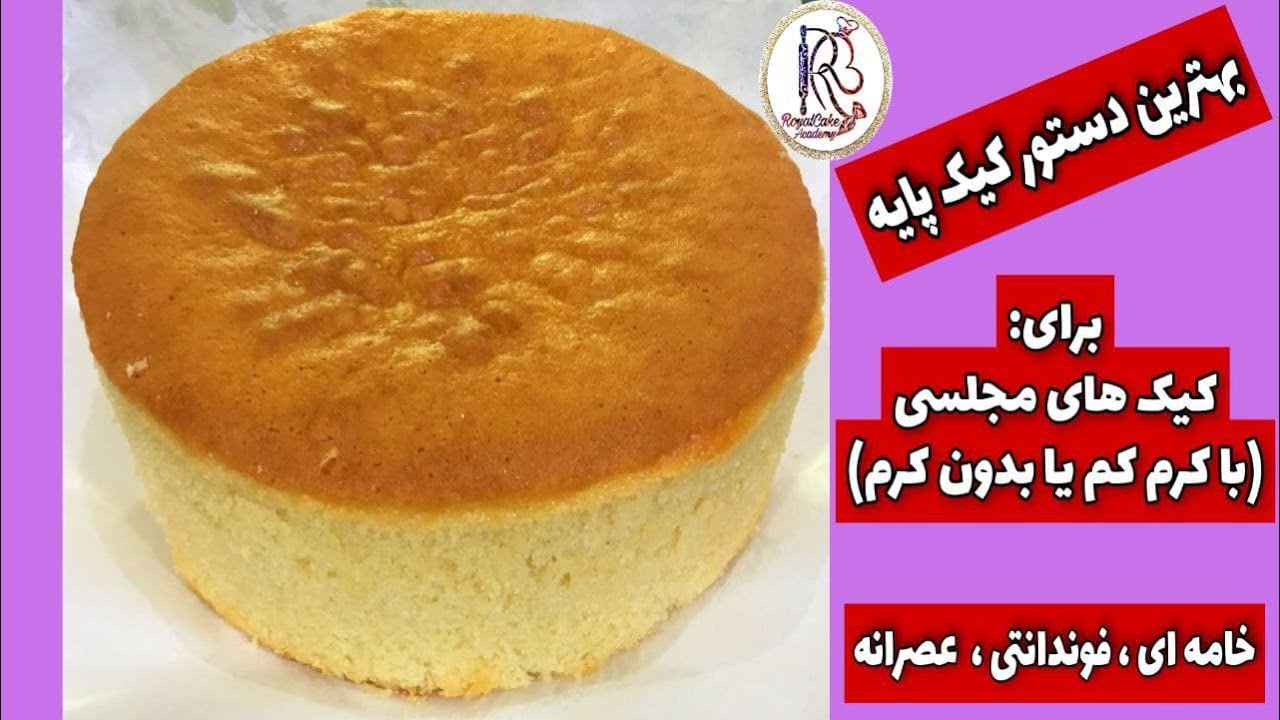 بهترین کیک وانیلی  برای عصرانه یا برای  لایه بندی کیکهای مجلسی با مقدار کم خامه(vanilla cake)