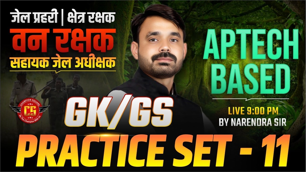 MP सहायक जेल अधीक्षक, जेल प्रहरी एवं क्षेत्ररक्षक 2026 | GK/GS Practice Set - 11 | By Narendra Sir