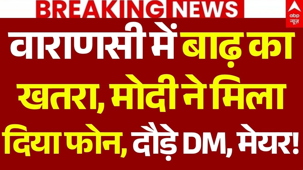UP-Bihar Flood Alert News LIVE: वाराणसी में बाढ़ का खतरा, मोदी ने मिला दिया फोन, दौड़े DM, मेयर!