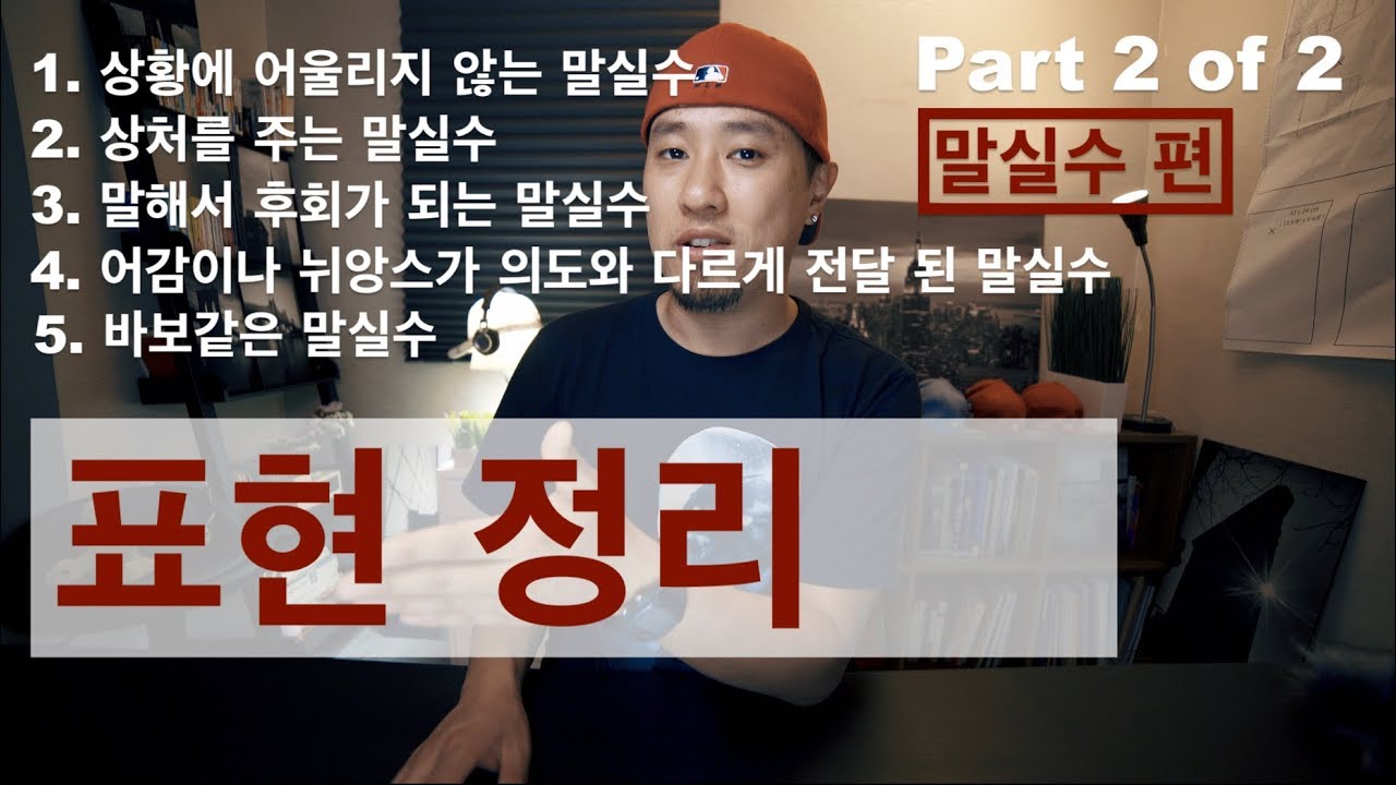 💪 영어회화 | 표현정리 | 말실수 편 - Part 2/2