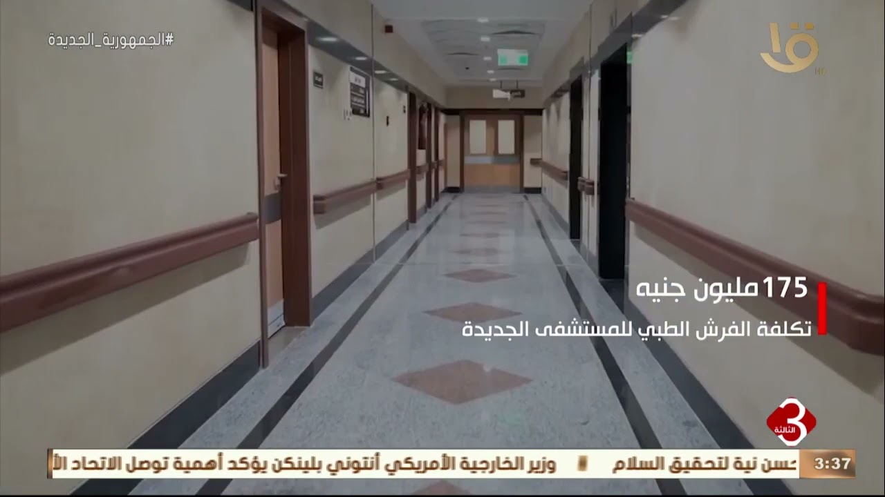 نشرة الثالثة | مستشفى جامعة سوهاج الجديدة مجهز بأحدث الأجهزة ويخدم أهالي الصعيد
