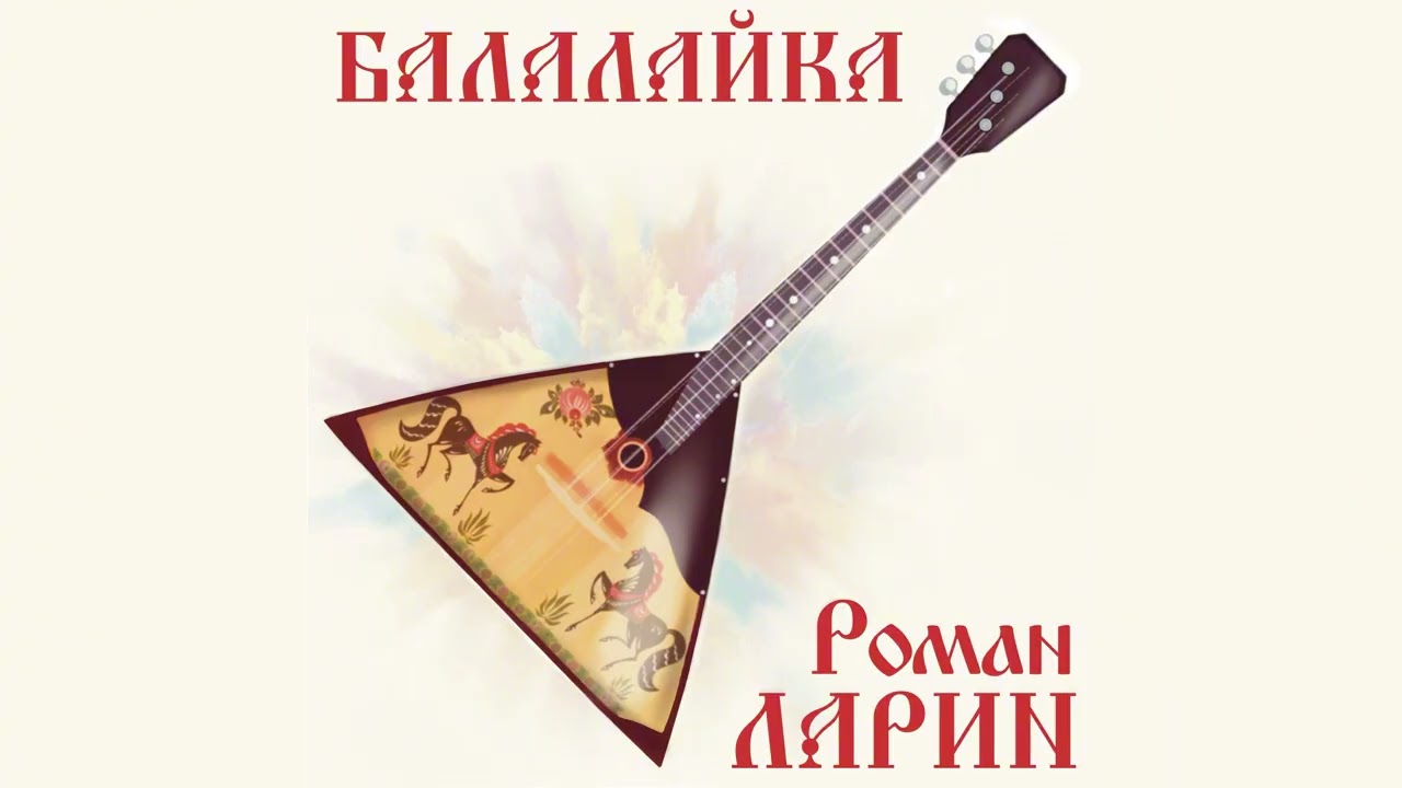Роман Ларин - Балалайка (2026)