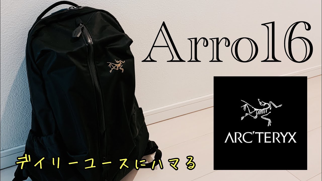 デイリーユースに最適なアロー16 #arcteryx