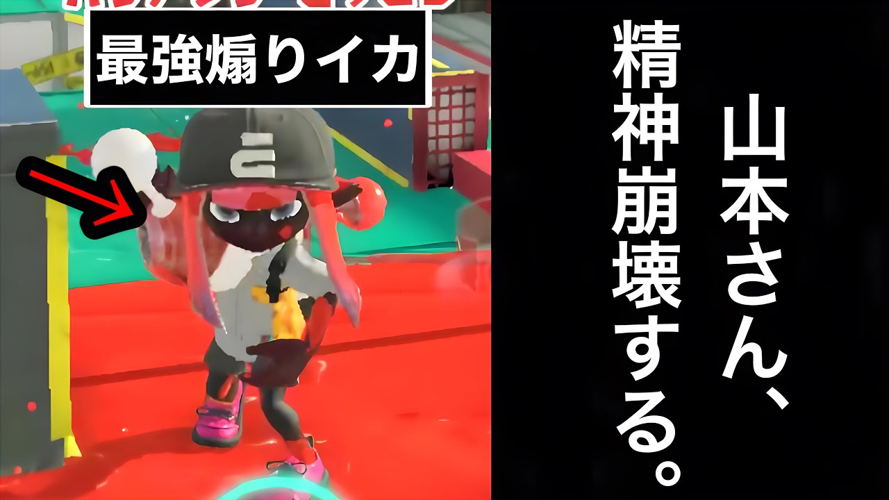 【発狂】最強煽りイカ軍団にマッチングし、ボコボコにされ精神が崩れていく山本【Splatoon3】