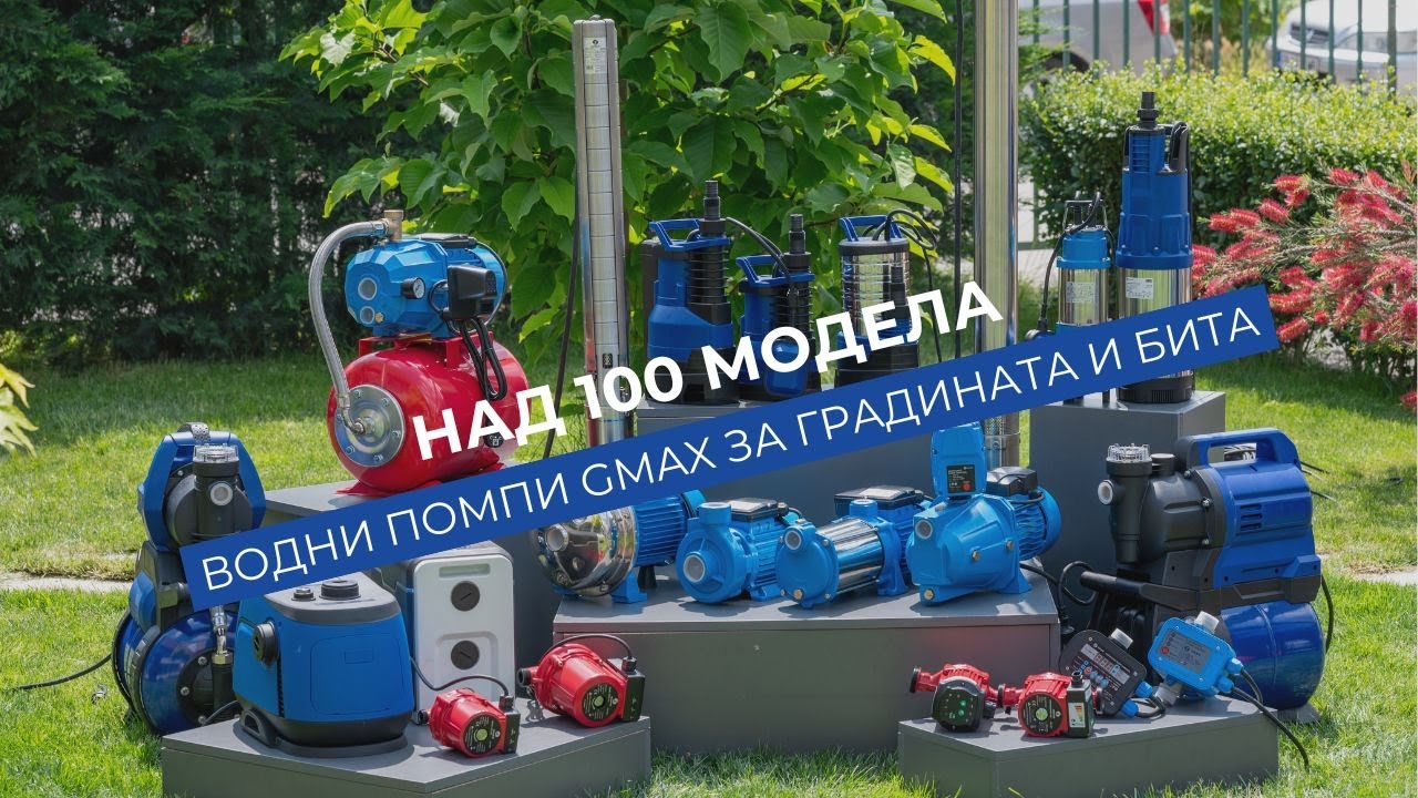 Над 100 модела водни помпи Gmax - центробежни, самозасмукващи, периферни, хидрофорни, сондажни и др