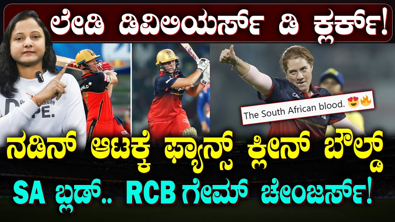 RCB Lady ABD Nadine de Klerk | ಸೋಶಿಯಲ್ ಮೀಡಿಯಾದಲ್ಲಿ ಡಿ ಕ್ಲರ್ಕ್ ಟ್ರೆಂಡ್ | ABD ನೆನಪಿಸಿದ ನಡಿನ್! | SPORTS