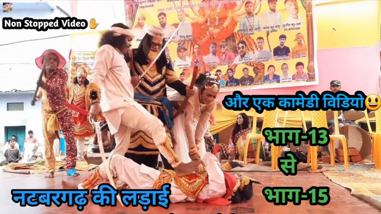 Ep-13 से Ep-15 तक नटबरगढ़ की लड़ाई | Non Stopped Video | बखोरी राय नाच पार्टी