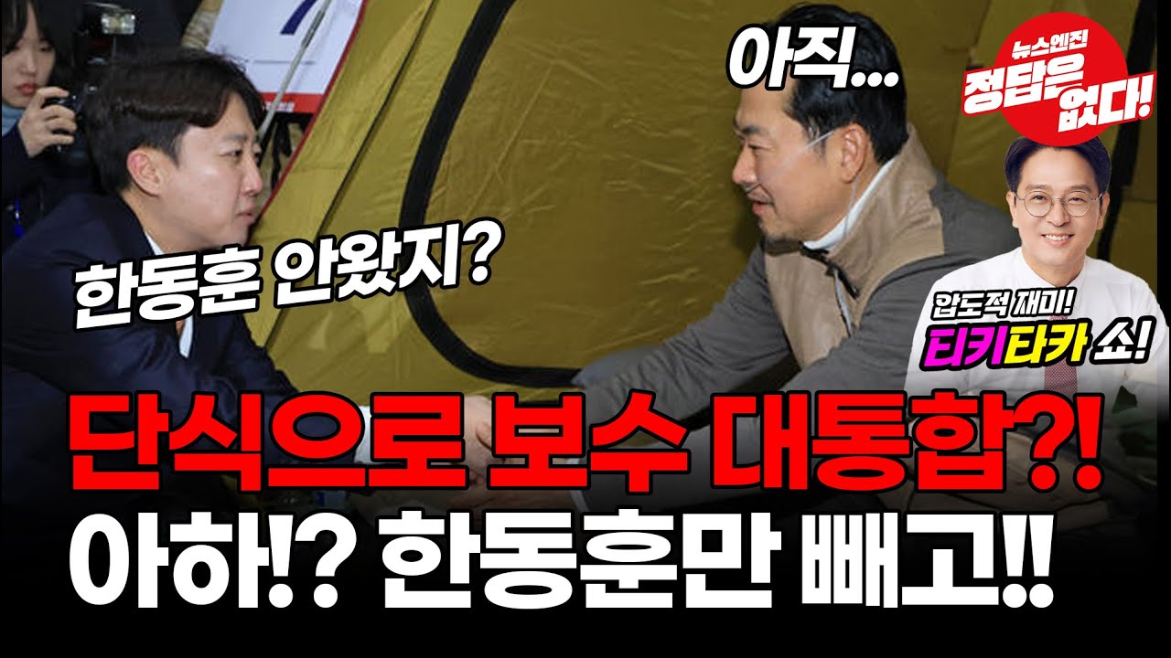 [🔴LIVE] 단식을 계기로 보수 대통합!? #티키타카쇼 #정광재 #안진용
