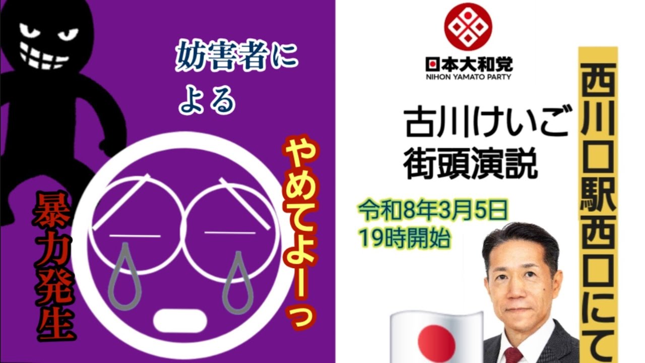 戦慄！☠️一般撮影者すら暴行する妨害者‼️日本大和党(古川けいご街頭演説)令和8年3月5日19時@西川口