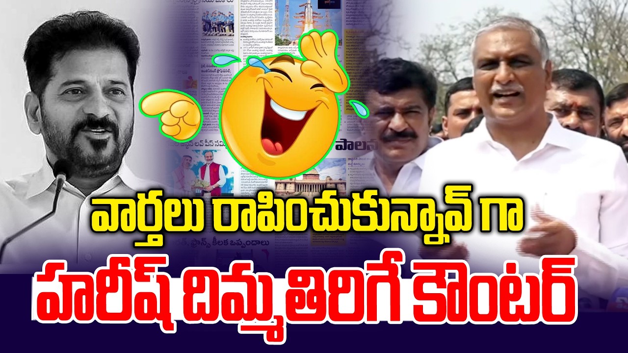 వార్తలు రాపించుకున్న్ గా.. హరీష్ తిమ్మతిరిగే కౌంటర్ -Harish Rao Satires on Revanth -News Line Telugu