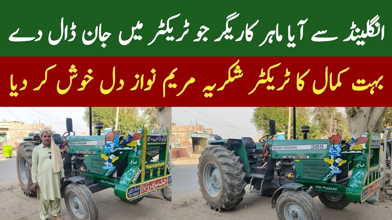 سرکاری اسکیم کا کمال! نئے ٹریکٹر اور انگلینڈ کا ایکسپرٹ سیٹنگ کے لیے کاریگر 