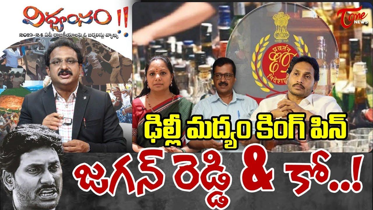 Tone Input Editor Subhakar on Delhi Liquor Scam | YS Jagan Vidvamsam Files | TOne News