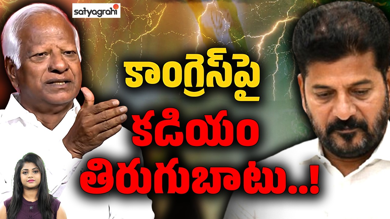 కడియం తిరుగుబాటు : Kadiyam Srihari's Shocking Comments Rock Telangana Congress | Satyagarhi TV