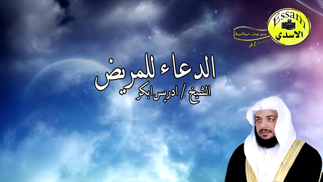 دعاء المريض  مؤثر ومبكي - الشيخ ادريس ابكر