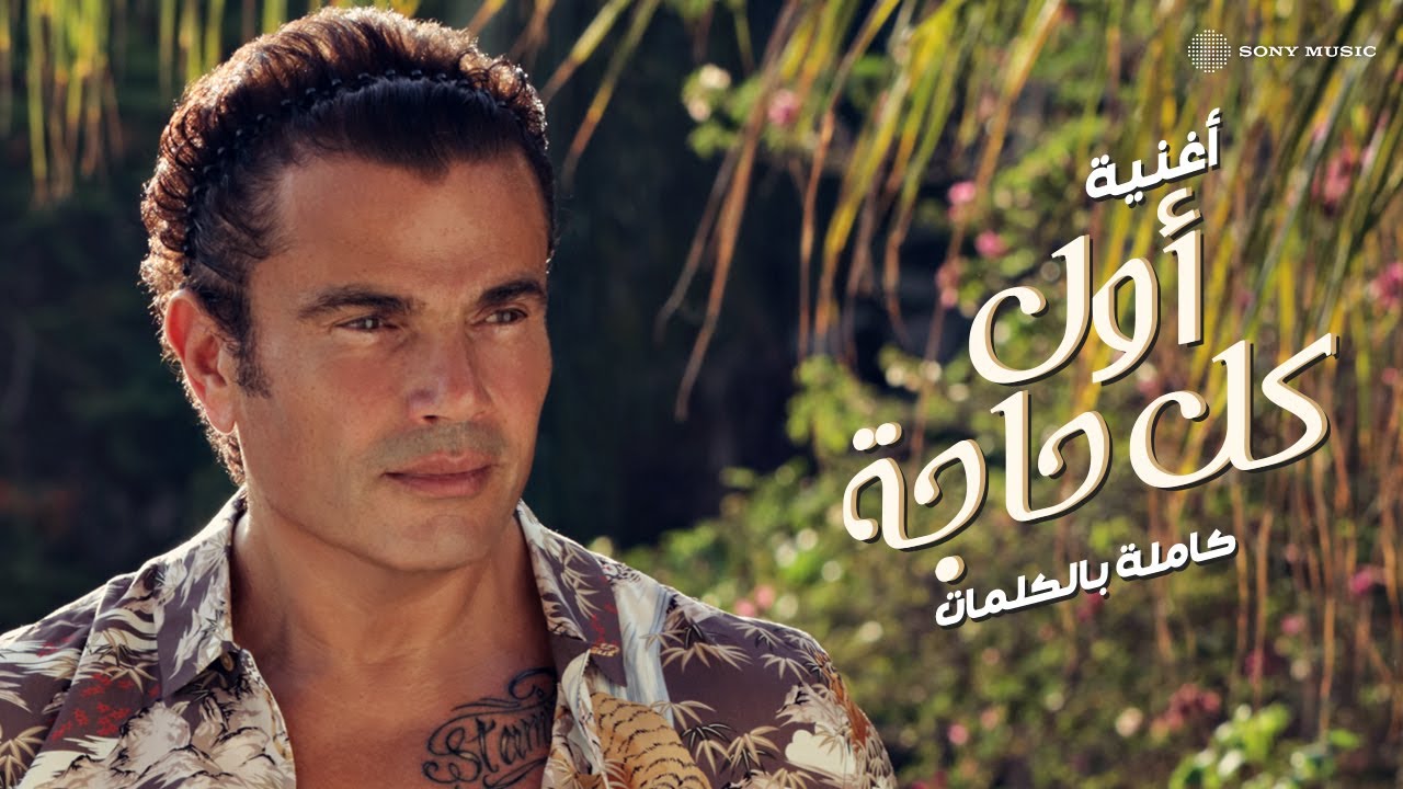 Amr Diab - Awel Kol Haga (Official Lyric Video) | (عمرو دياب - أول كل حاجة (كلمات