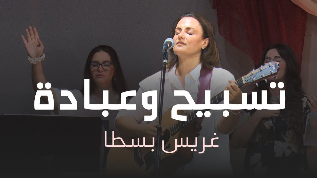 تسبيح وعبادة - غريس بسطا | كنيسة الروح القدس