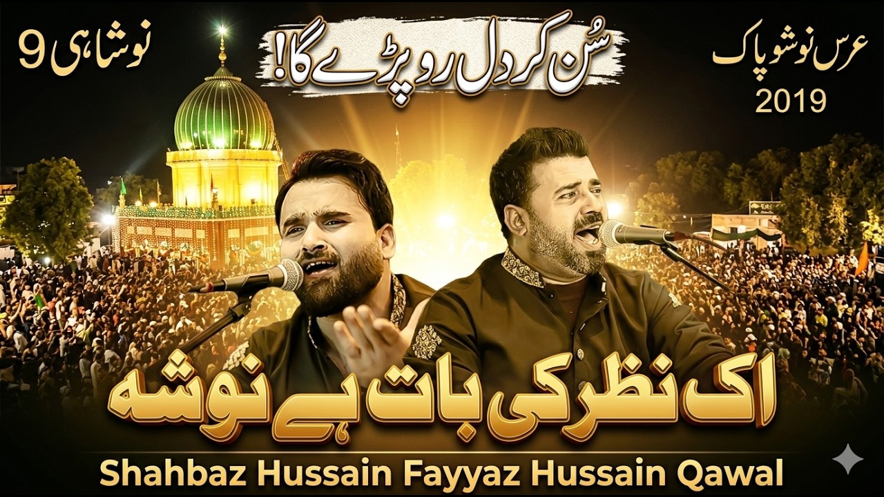 ek nazar ki baat hai nosha shahbaz fayyaz qawal urs nosho pak 2019 manqabat nosho pak noshahi qawali