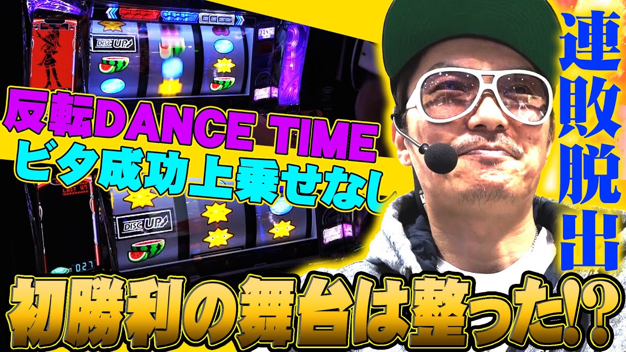 チェリ男の悠遊自適 第431話【2025年の初勝利は目指してディスクアップ２に挑む！！】-ミクちゃんガイア尼崎店-パチンコ・スロット番組