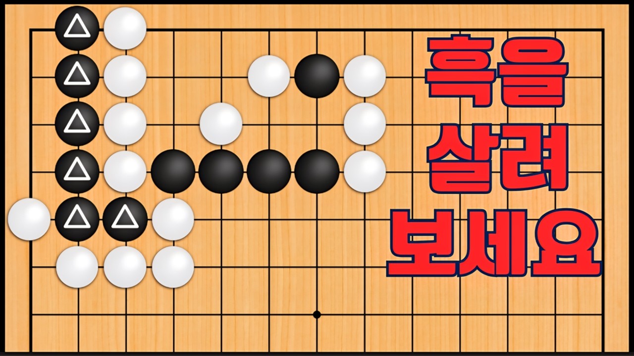 바둑 맥점 사활 - 희번뜩 묘수가 나옵니다. 흑을 살려보세요