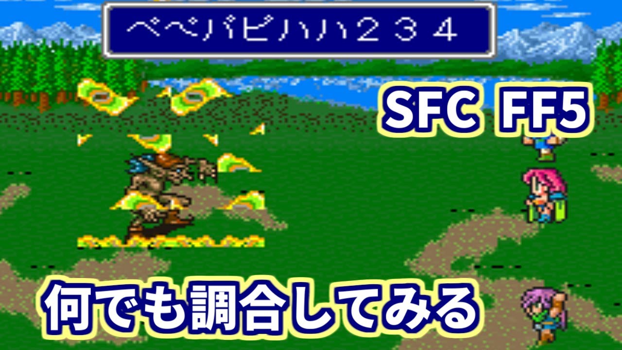 【SFC】【FF5】 何でも調合してみる