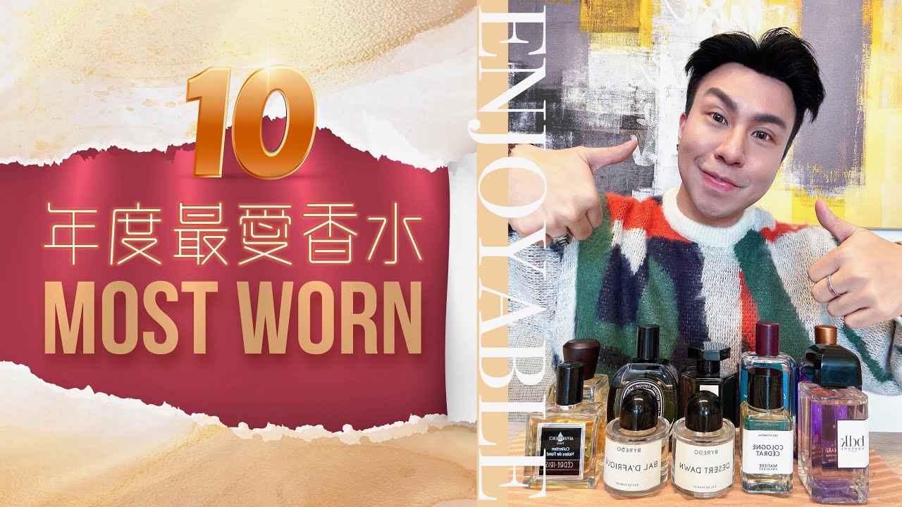 年度最愛香水 | 10 Most Worn Fragrances in 2024