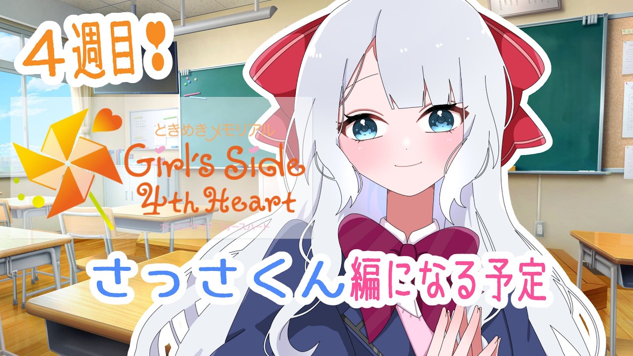 #【ときめきメモリアル Girl's Side 4th Heart】4週目～運動大好きな？？あの人を狙ってみよう！#ネタバレ注意 #vtuber  #ゲーム配信　#ときメモ