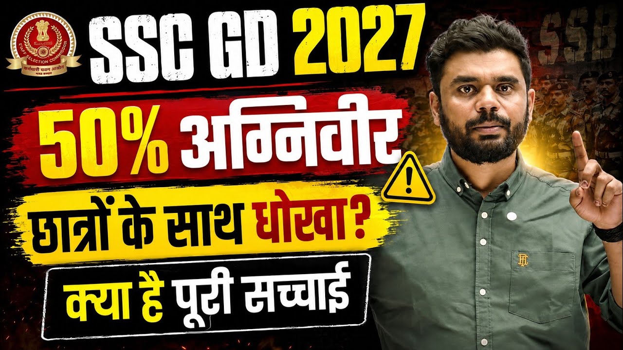 SSC GD 2027 50% आरक्षण छात्रों के साथ धोखा?😱क्या है पूरी सच्चाई ? Aditya Ranjan Sir 