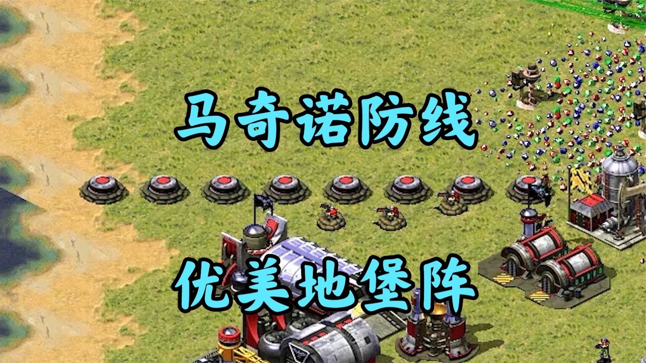 红警地堡阵之马奇诺防线！只能绕开攻击后面！