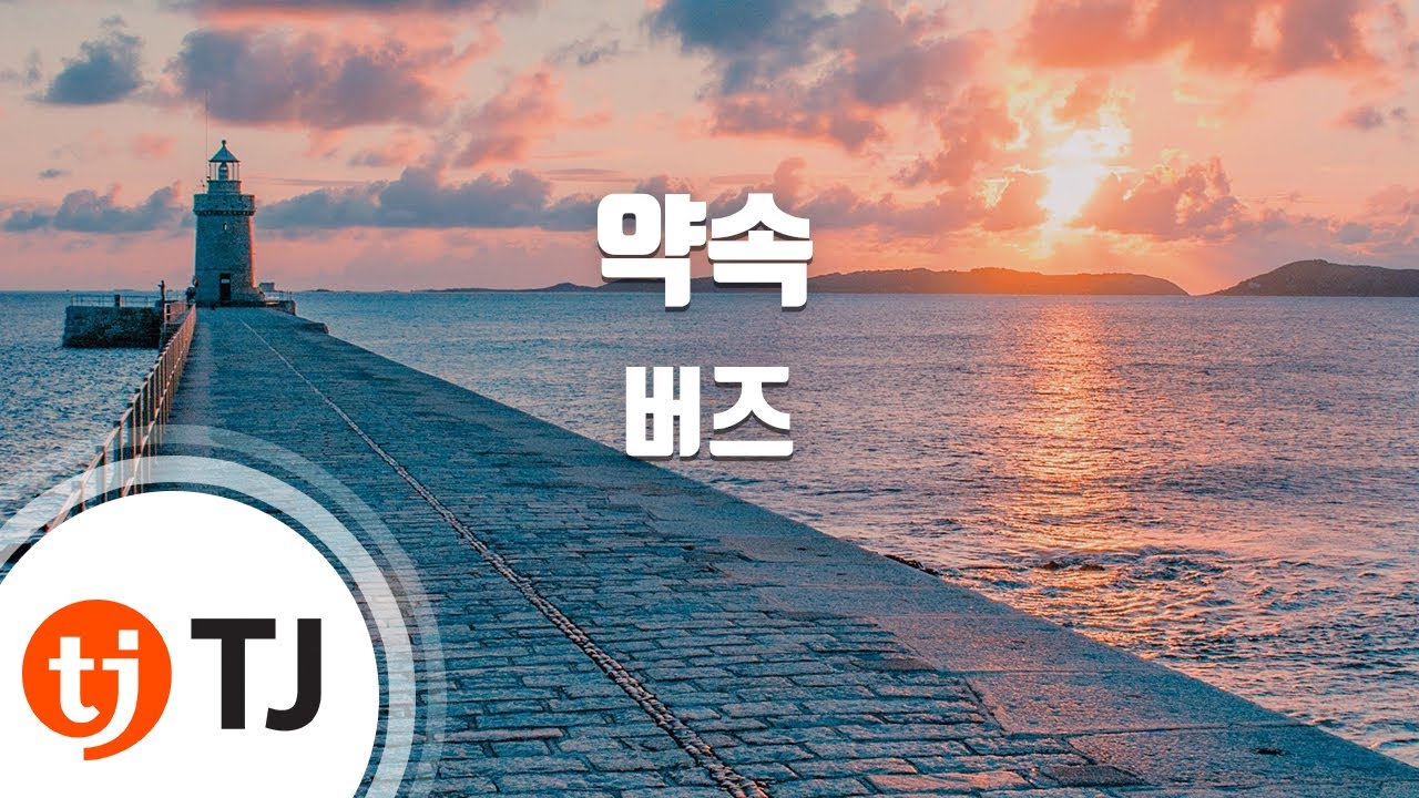 [TJ노래방] 약속 - 버즈 / TJ Karaoke