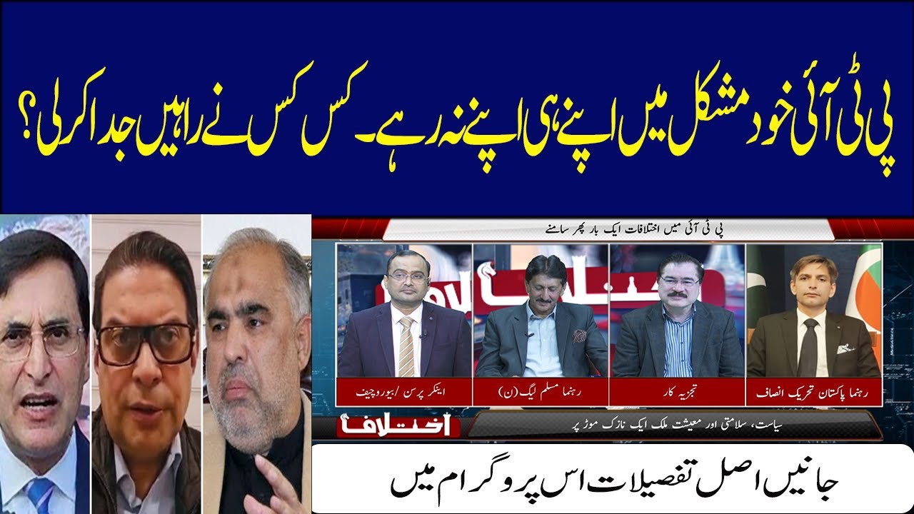 PTI Faces Internal Crisis &mdash; Which Leaders Have Parted Ways? | Pti Protest | Ikhtalaf | P1| 07 Feb 26