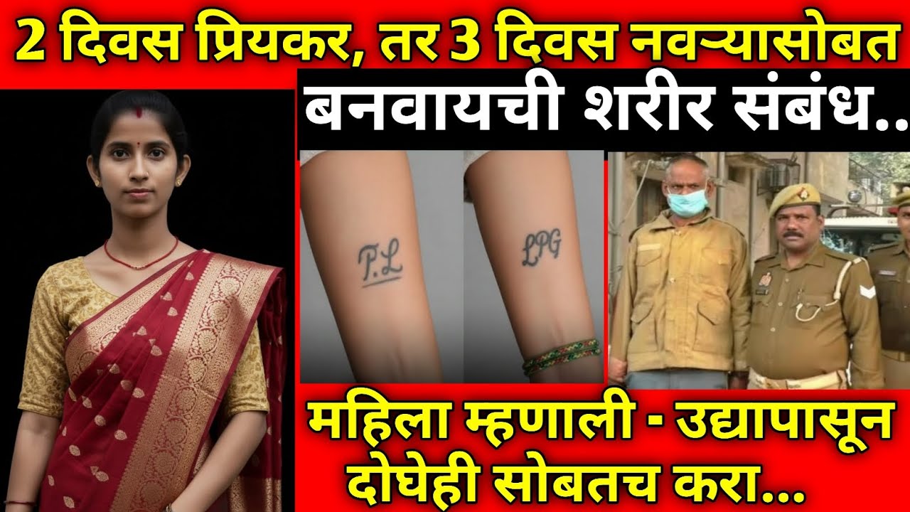 कधी नवऱ्यासोबत तर कधी प्रियकरासोबत, ज्याची आठवण येईल त्याच्यासोबत/Marathi Crime Story/Crime Marathi