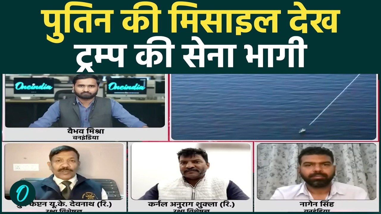 पुतिन ने IRAN को भेजा भाह्मास्त्र किंजल मिसाइल :TRUMP के तीनो Warships को मिनटों में उड़ा सकता है रूस